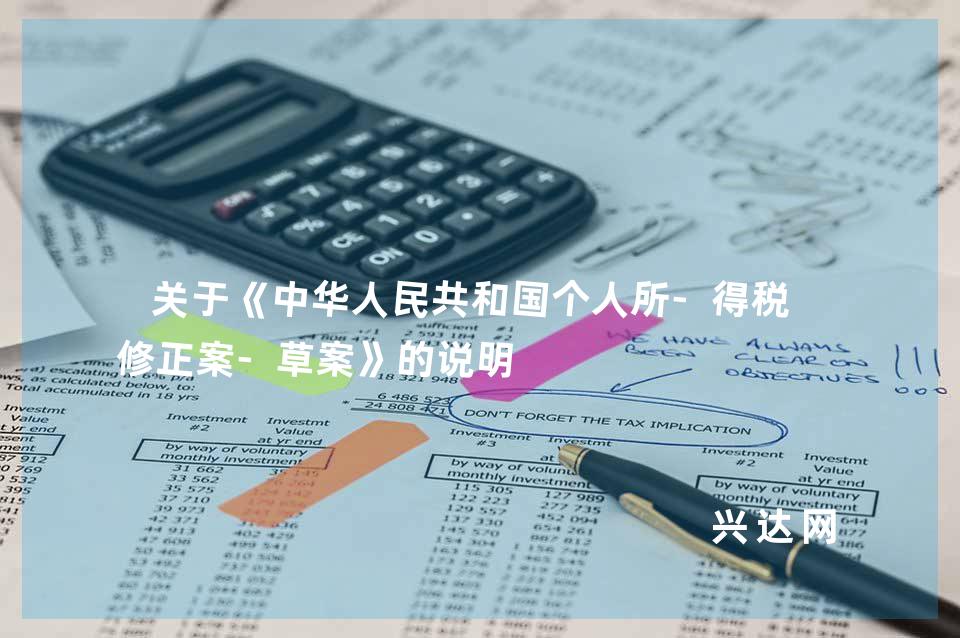 关于《中华人民共和国个人所-得税法修正案-草案》的说明