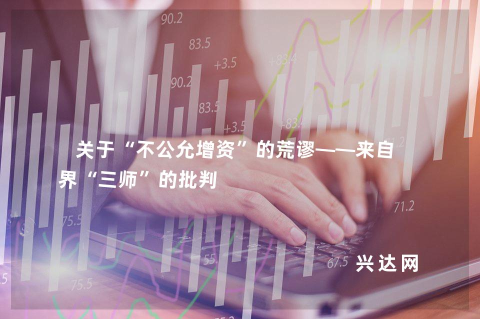 关于“不公允增资”的荒谬——来自业界“三师”的批判