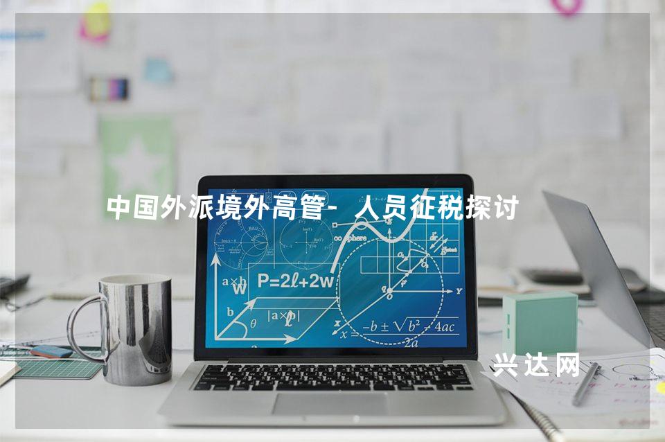 中国外派境外高管-人员征税探讨