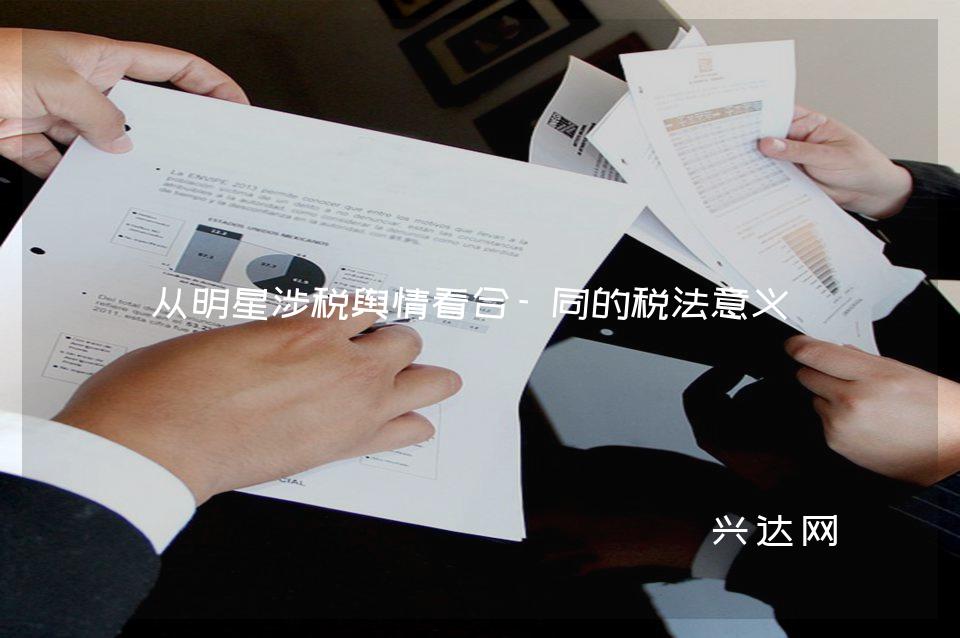 从明星涉税舆情看合-同的税法意义