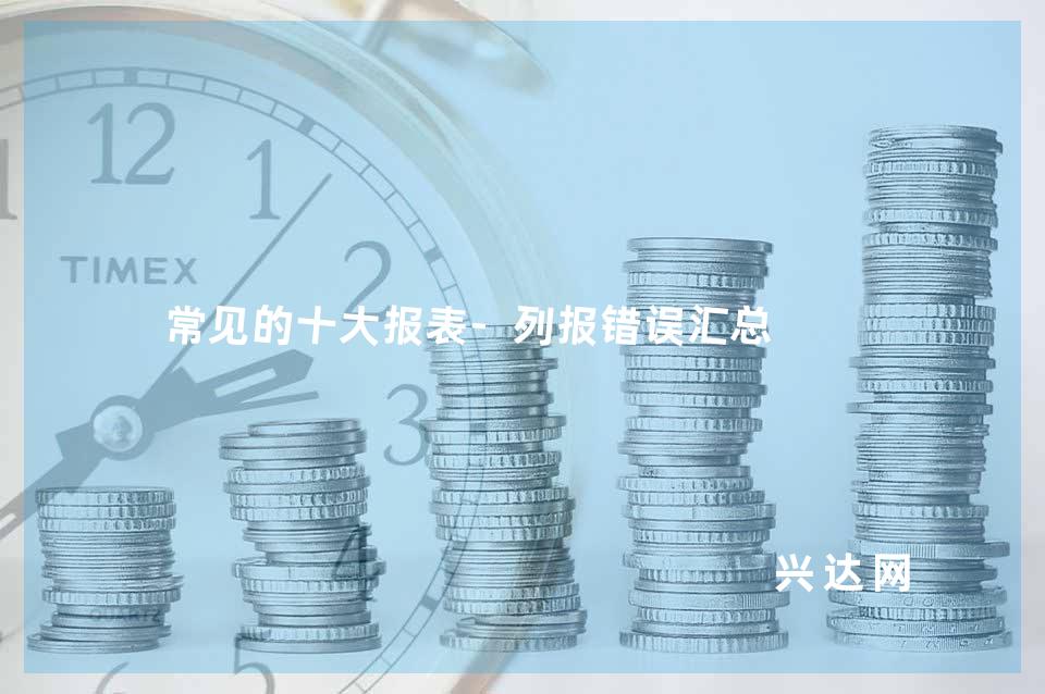 常见的十大报表-列报错误汇总