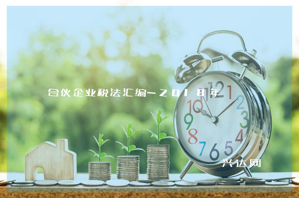 合伙企业税法汇编-2018年