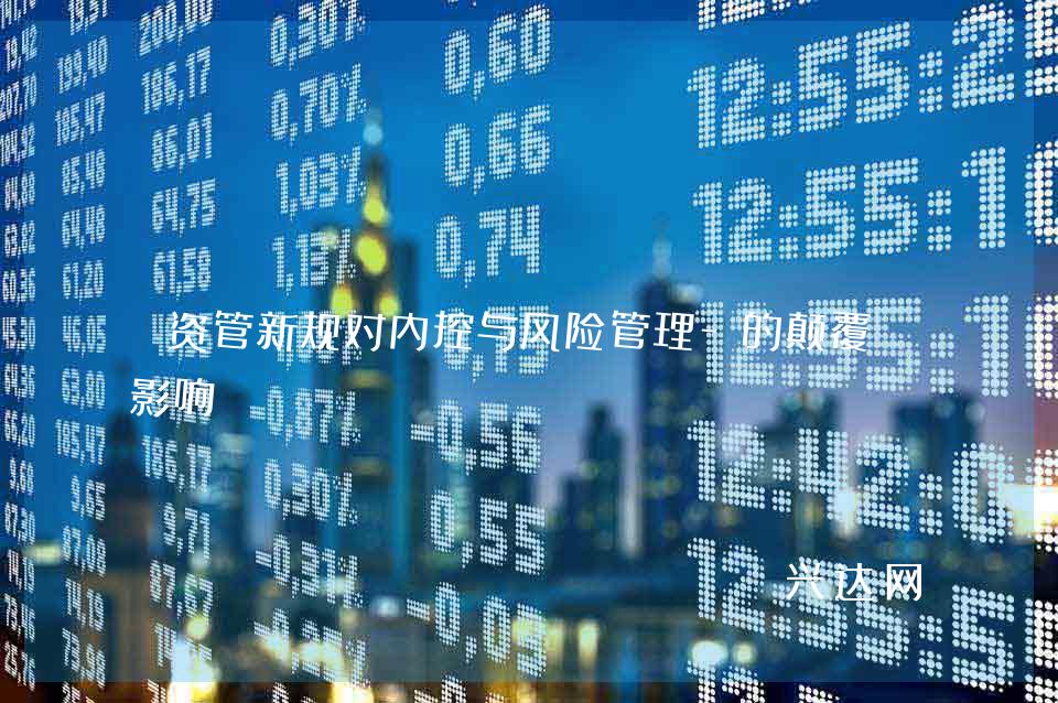 资管新规对内控与风险管理-的颠覆性影响