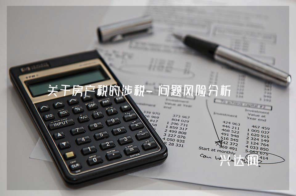 关于房产税的涉税-问题风险分析