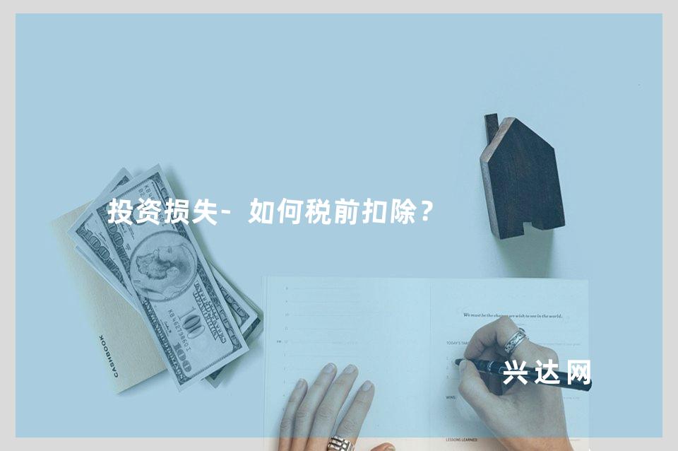 投资损失-如何税前扣除?