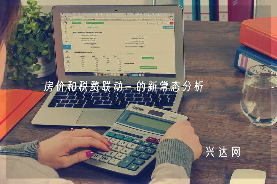房价和税费联动-的新常态分析 