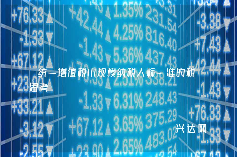 统一增值税小规模纳税人标-准的税收思考