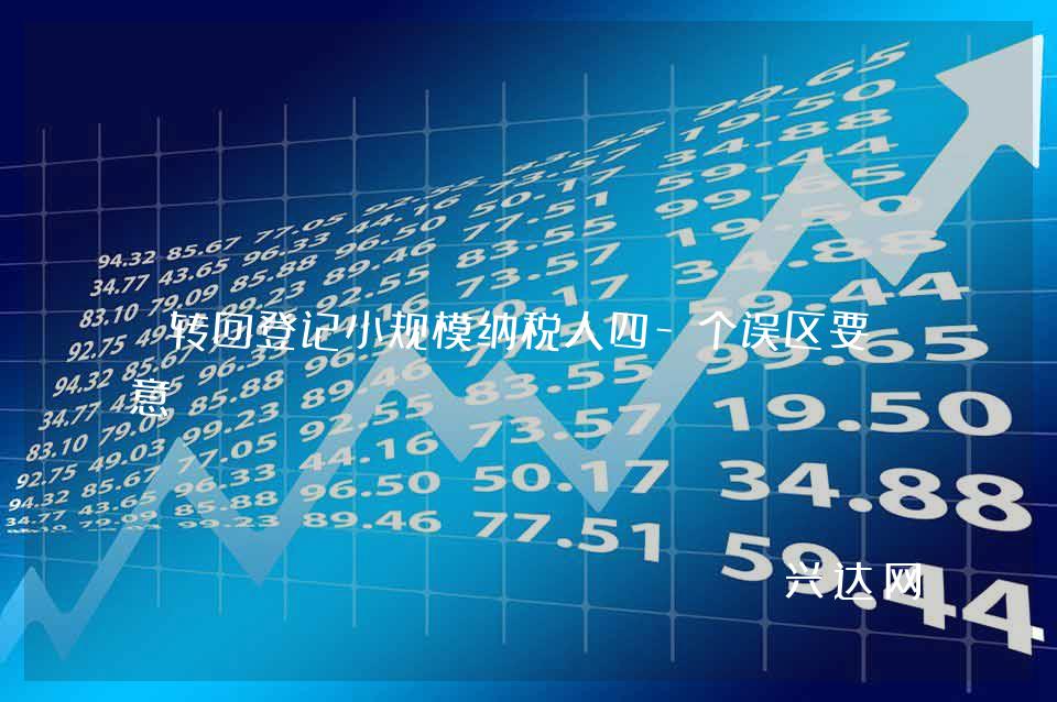 转回登记小规模纳税人四-个误区要注意