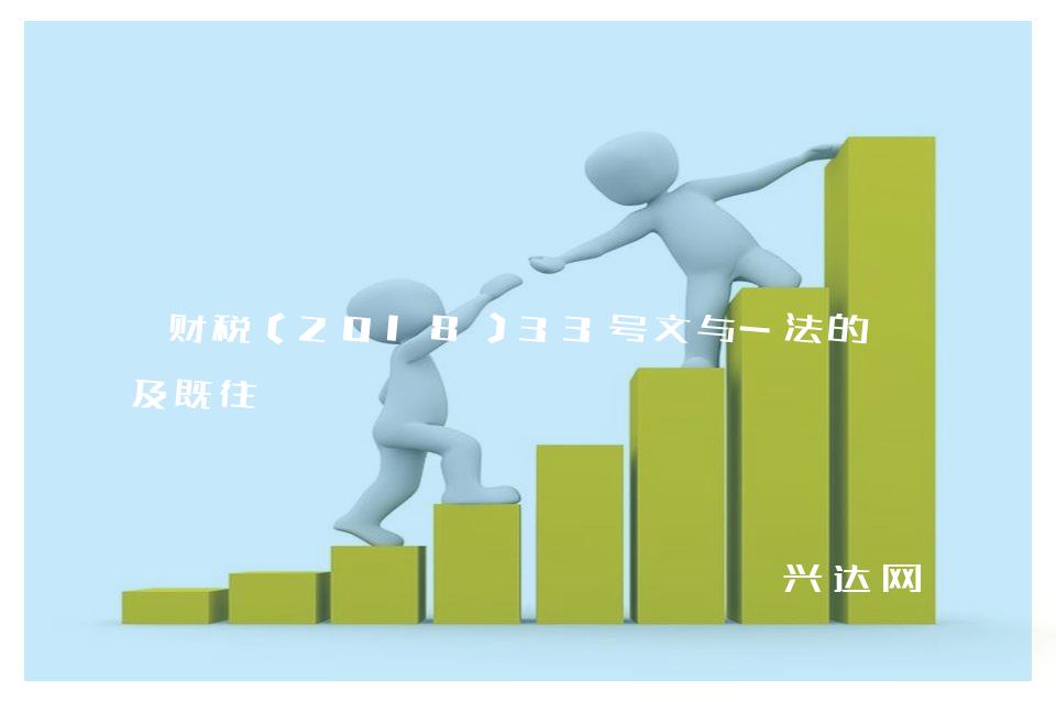 财税〔2018〕33号文与-法的溯及既往