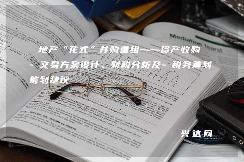 地产“花式”并购重组——资产收购的-交易方案设计、财税分析及-税务筹划建议