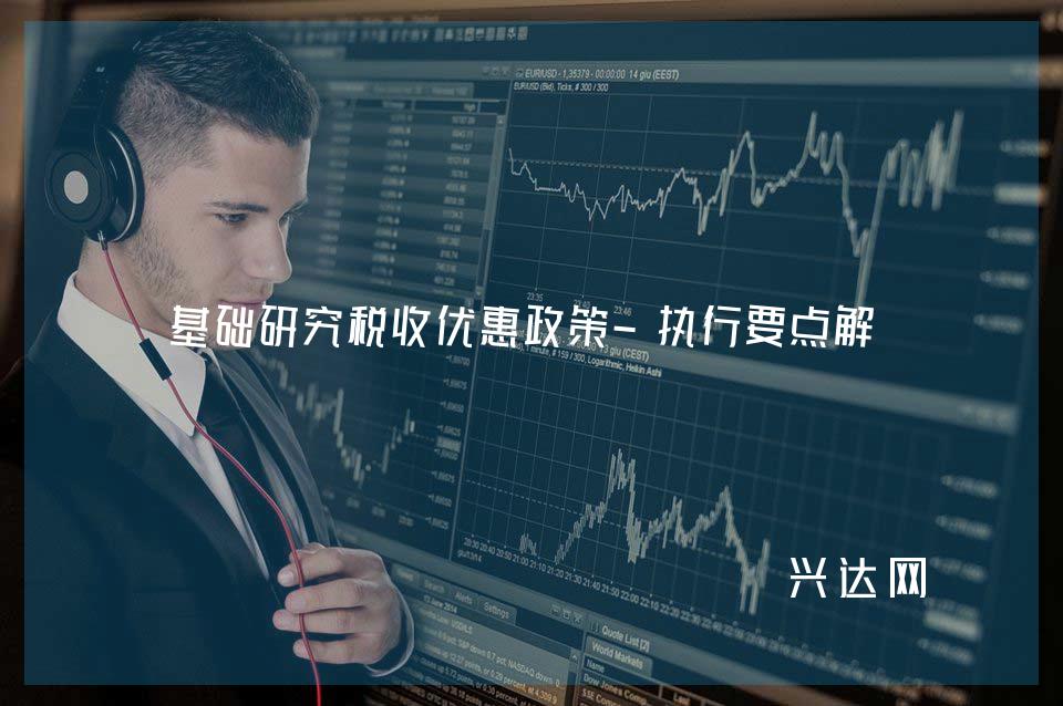 基础研究税收优惠政策-执行要点解析