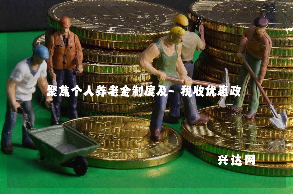聚焦个人养老金制度及-税收优惠政策