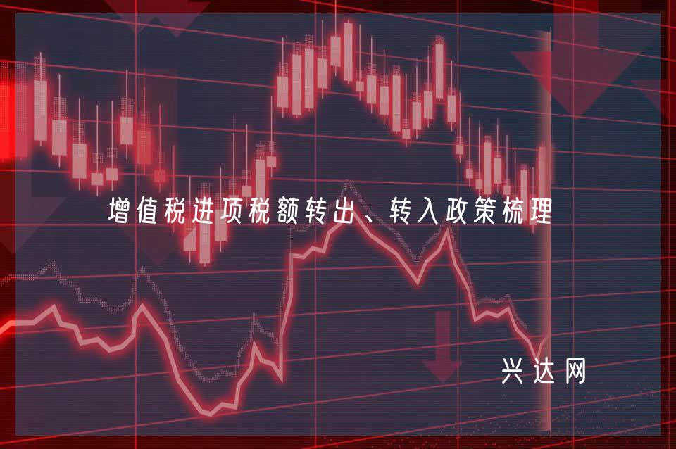 增值税进项税额转出、转入政策梳理