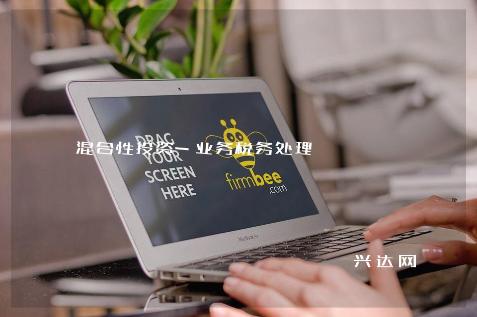 混合性投资-业务税务处理