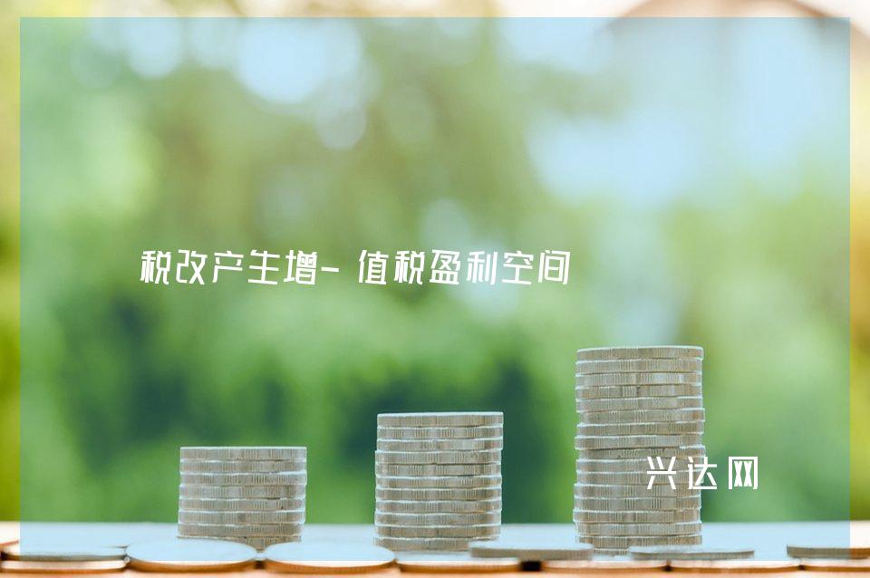税改产生增-值税盈利空间