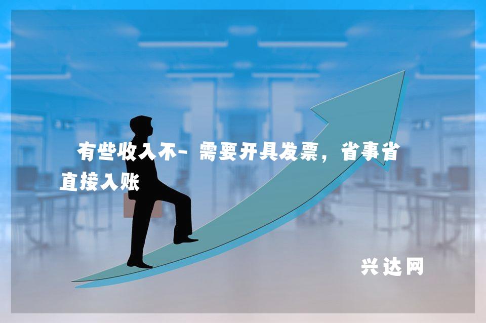 有些收入不-需要开具发票,省事省心直接入账
