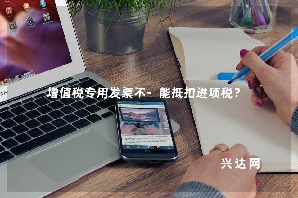 增值税专用发票不-能抵扣进项税?