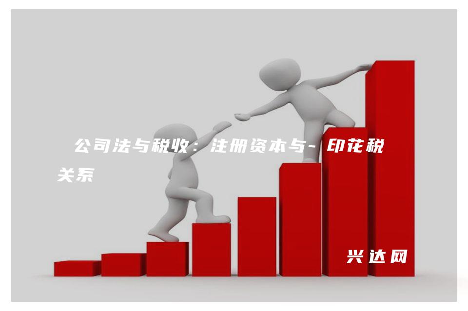 公司法与税收:注册资本与-印花税的关系