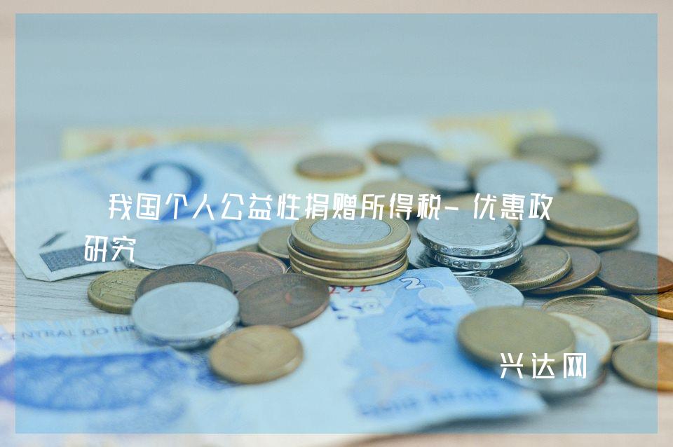 我国个人公益性捐赠所得税-优惠政策研究