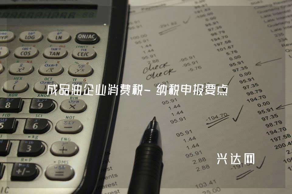 成品油企业消费税-纳税申报要点