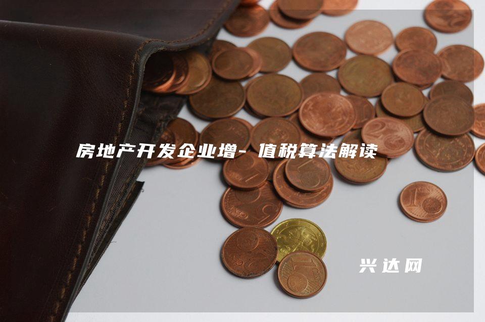 房地产开发企业增-值税算法解读