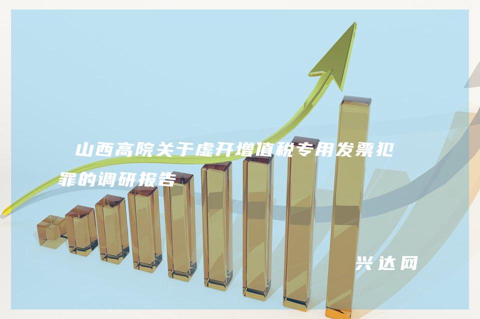 山西高院关于虚开增值税专用发票犯-罪的调研报告