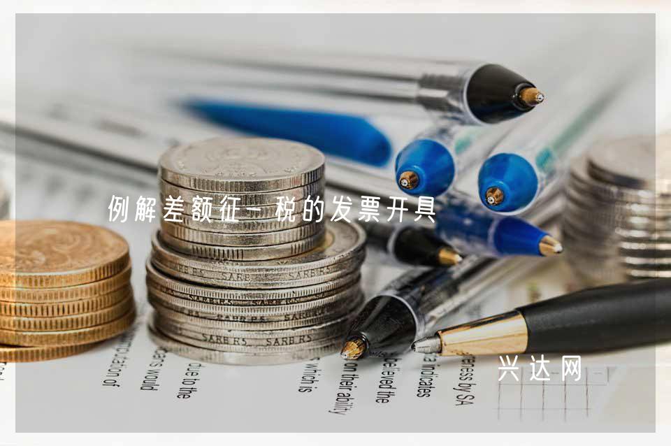 例解差额征-税的发票开具
