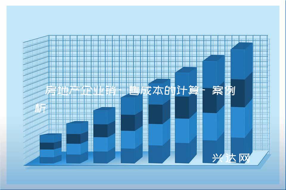 房地产企业销-售成本的计算-案例解析 