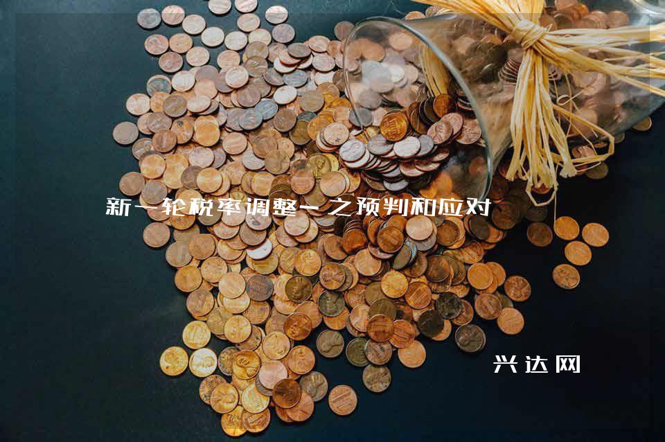 新一轮税率调整-之预判和应对