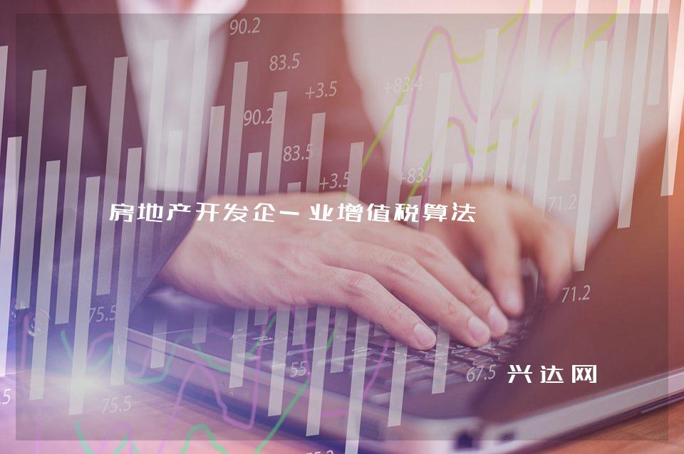房地产开发企-业增值税算法