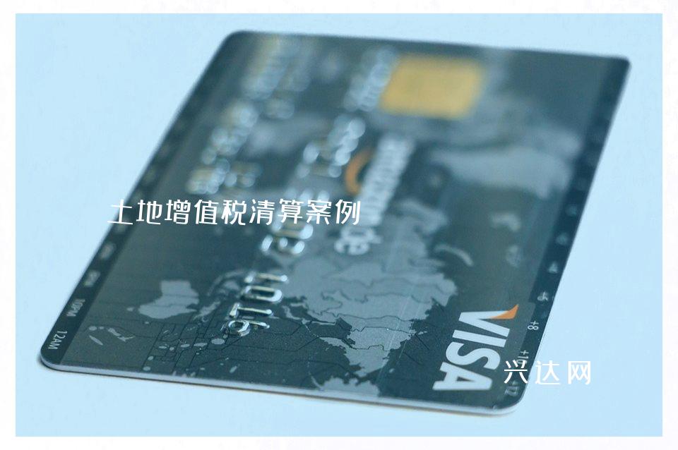 土地增值税清算案例