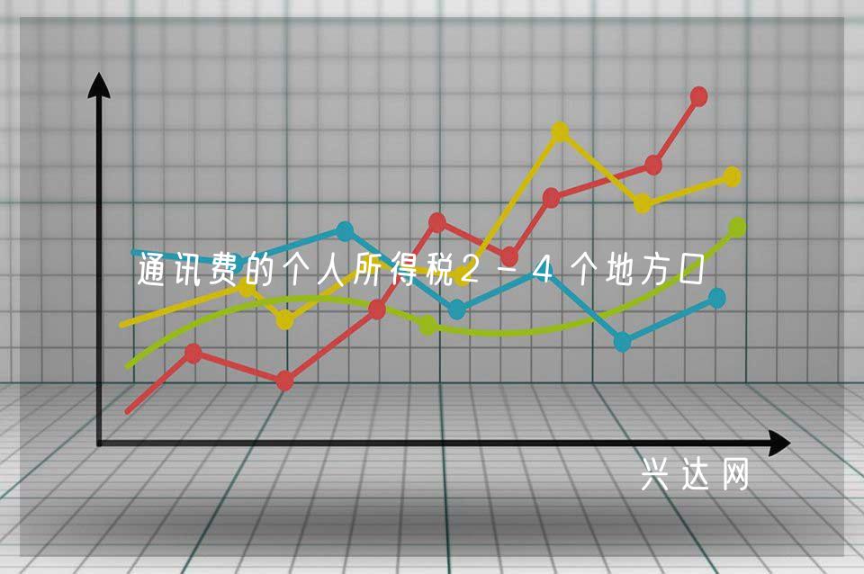 通讯费的个人所得税2-4个地方口径
