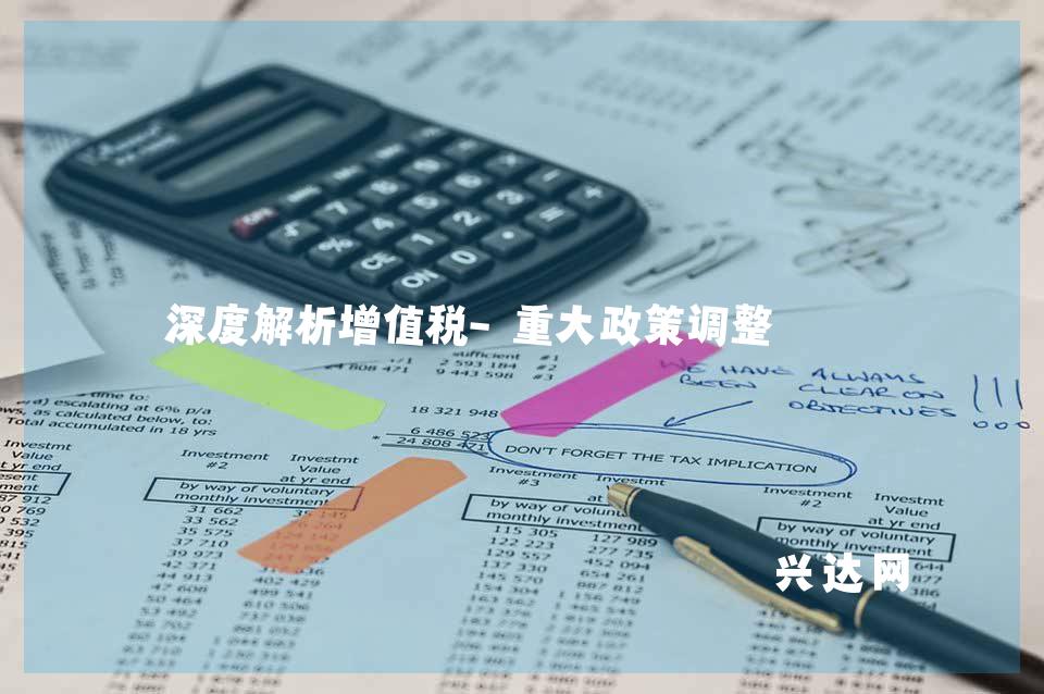 深度解析增值税-重大政策调整