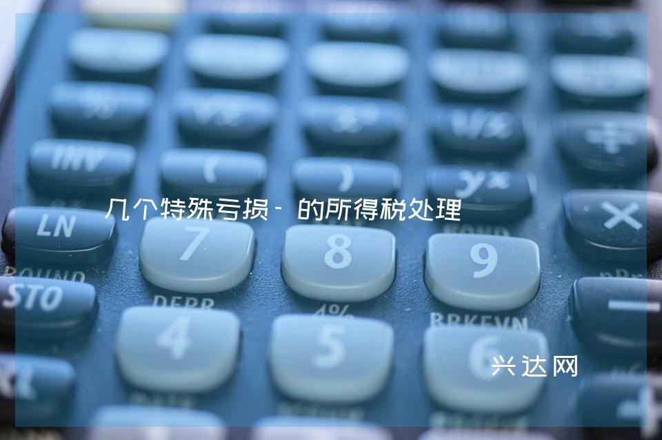 几个特殊亏损-的所得税处理