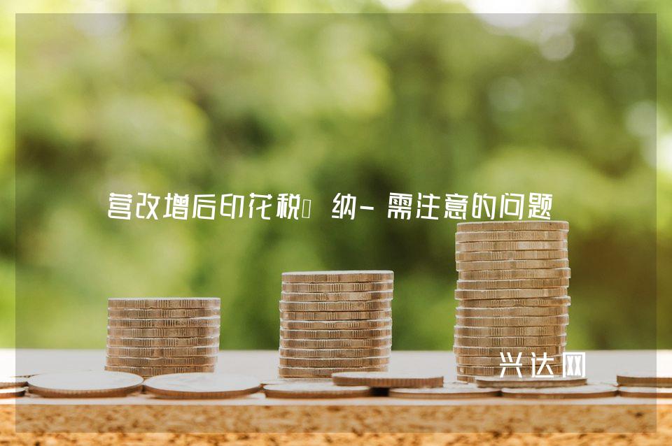 营改增后印花税缴纳-需注意的问题