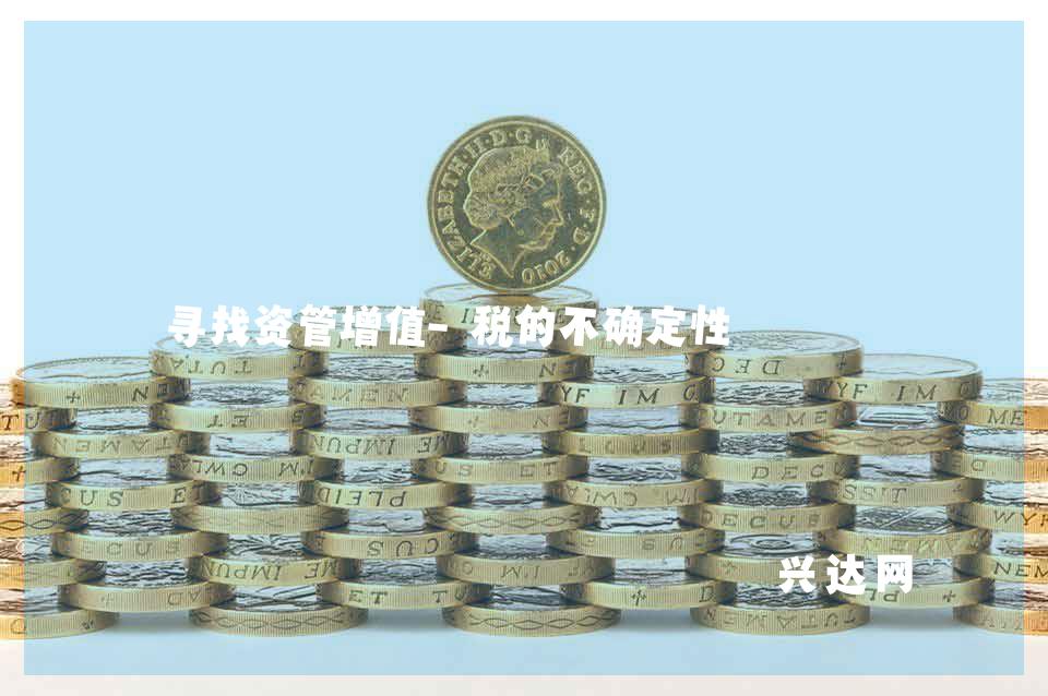 寻找资管增值-税的不确定性