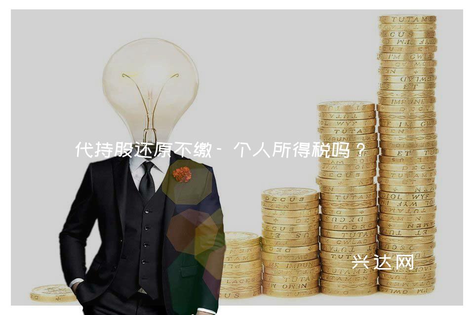 代持股还原不缴-个人所得税吗?