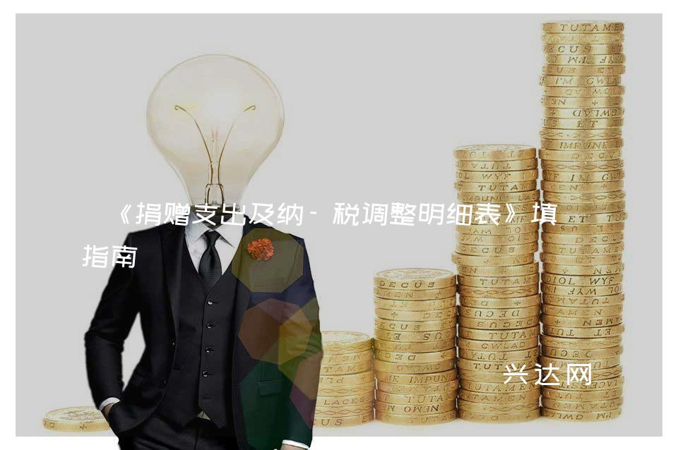 《捐赠支出及纳-税调整明细表》填报指南