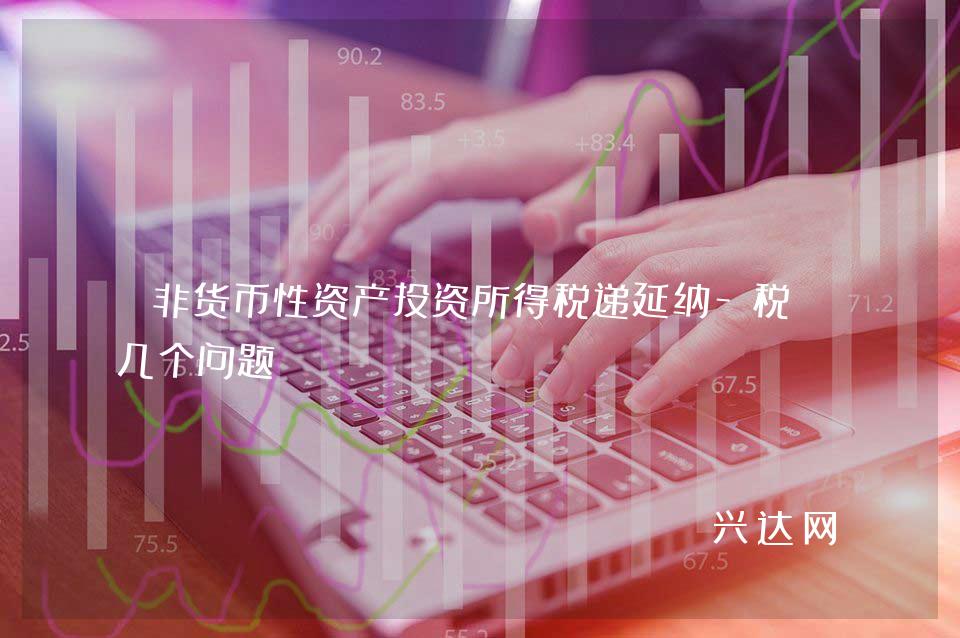 非货币性资产投资所得税递延纳-税的几个问题
