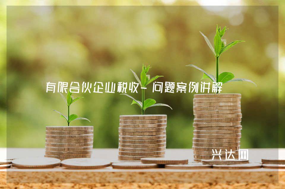 有限合伙企业税收-问题案例讲解