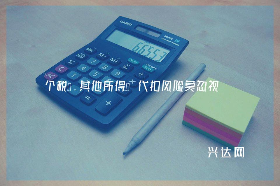 个税“其他所得”代扣风险莫忽视