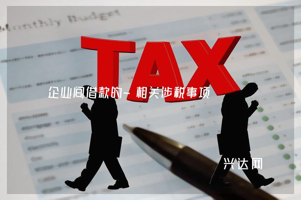 企业间借款的-相关涉税事项