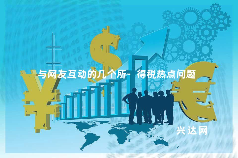 与网友互动的几个所-得税热点问题