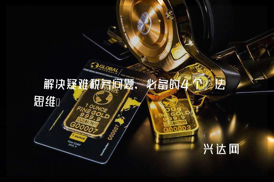 解决疑难税务问题,必备的4个“法律思维”