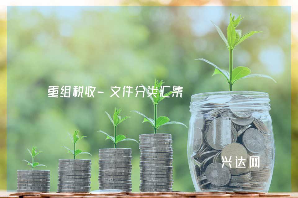 重组税收-文件分类汇集