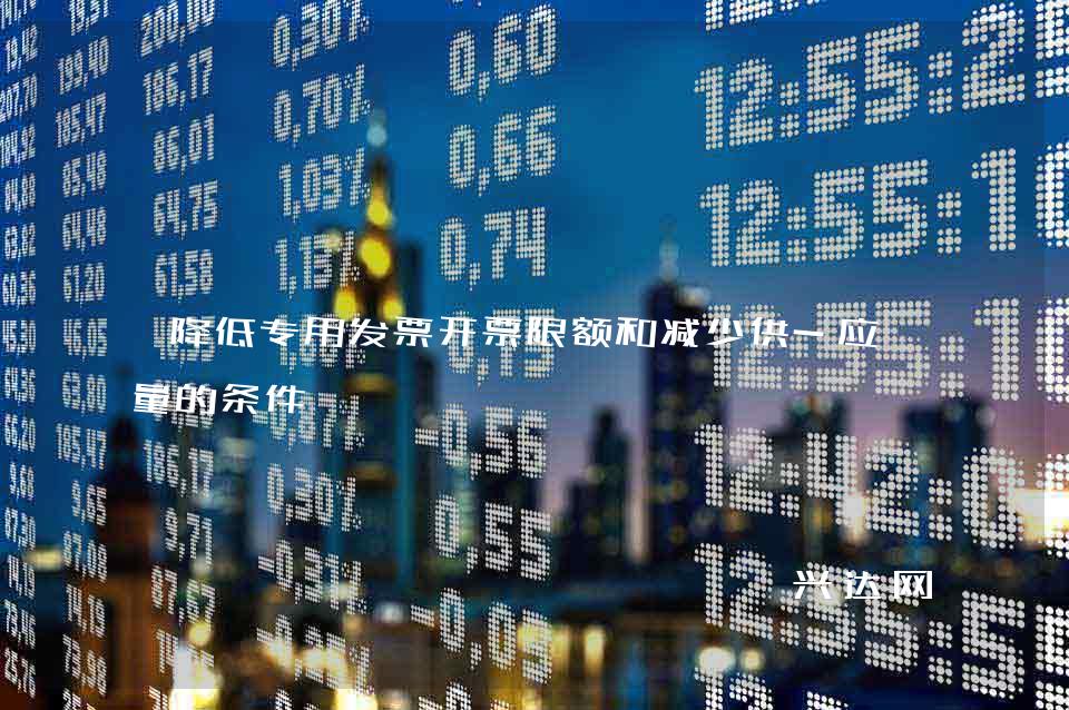 降低专用发票开票限额和减少供-应数量的条件