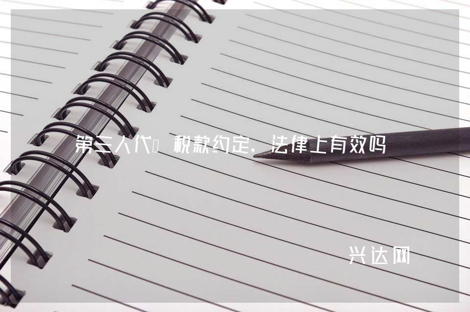 第三人代缴税款约定,法律上有效吗?