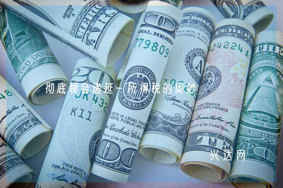 彻底领会递延-所得税的奥妙
