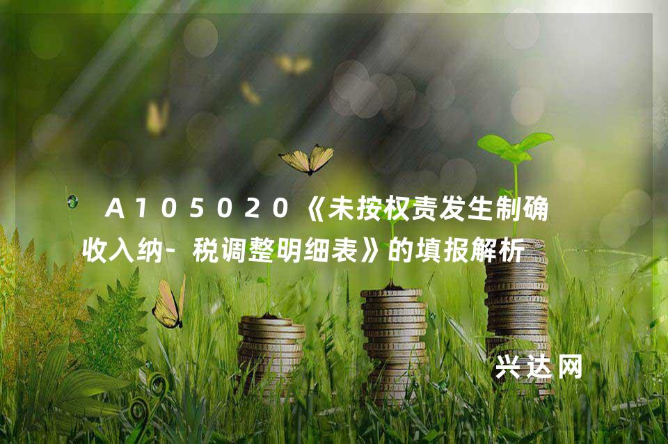 A105020《未按权责发生制确认收入纳-税调整明细表》的填报解析