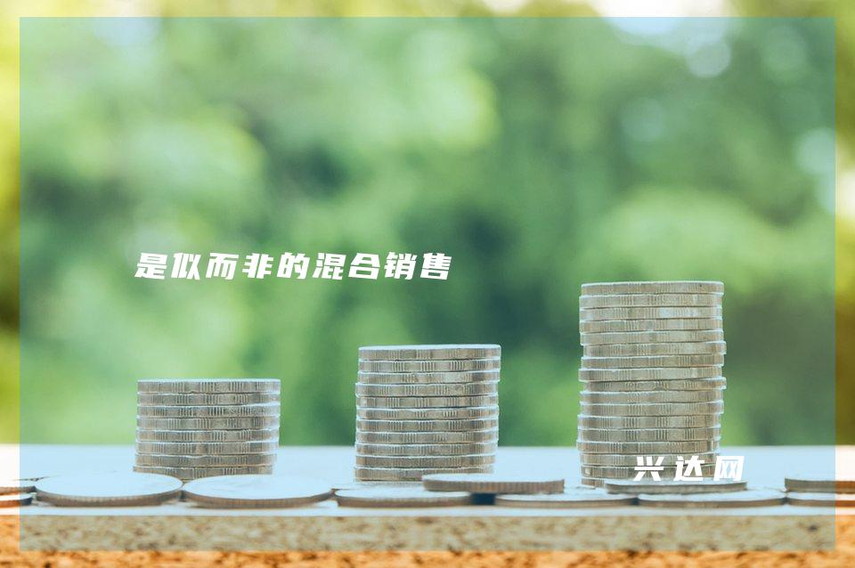 是似而非的混合销售